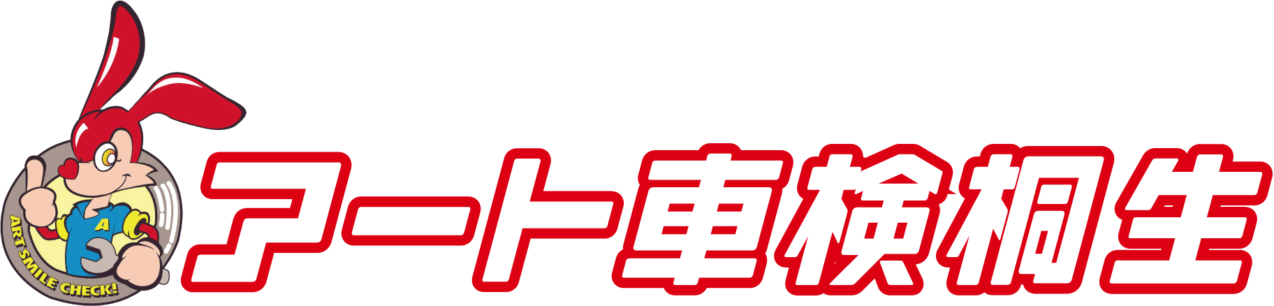 みねぎし自動車の安心車検|アート車検桐生