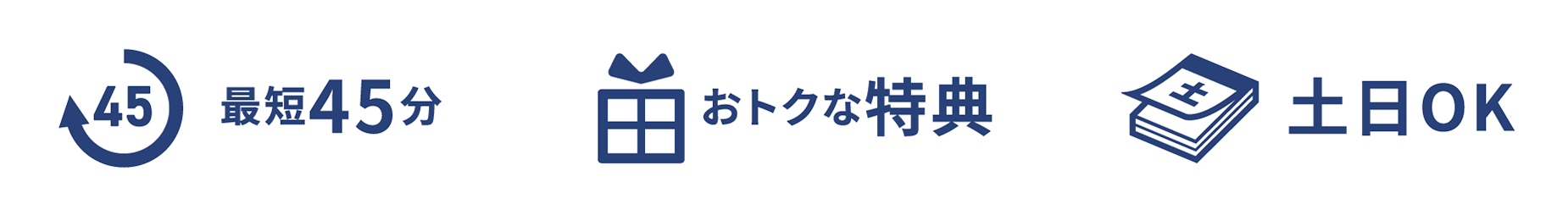 最短45分|おトクな特典|土日OK