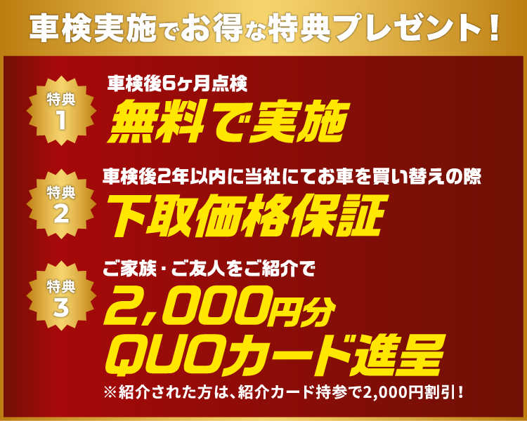 車検実施でお得な特典プレゼント！