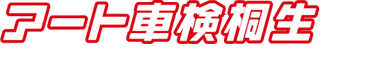 アート車検桐生