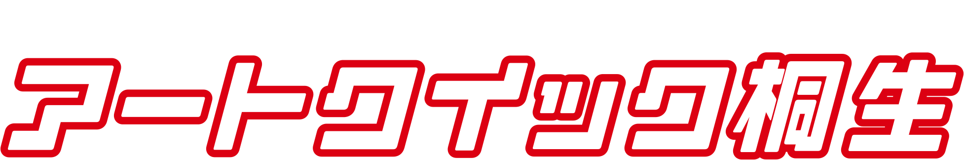 みねぎし自動車の鈑金|アートクイック桐生