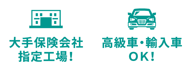 大手保険会社指定工場！|高級車・輸入車OK！