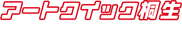 アートクイック桐生