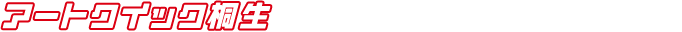 アートクイック桐生