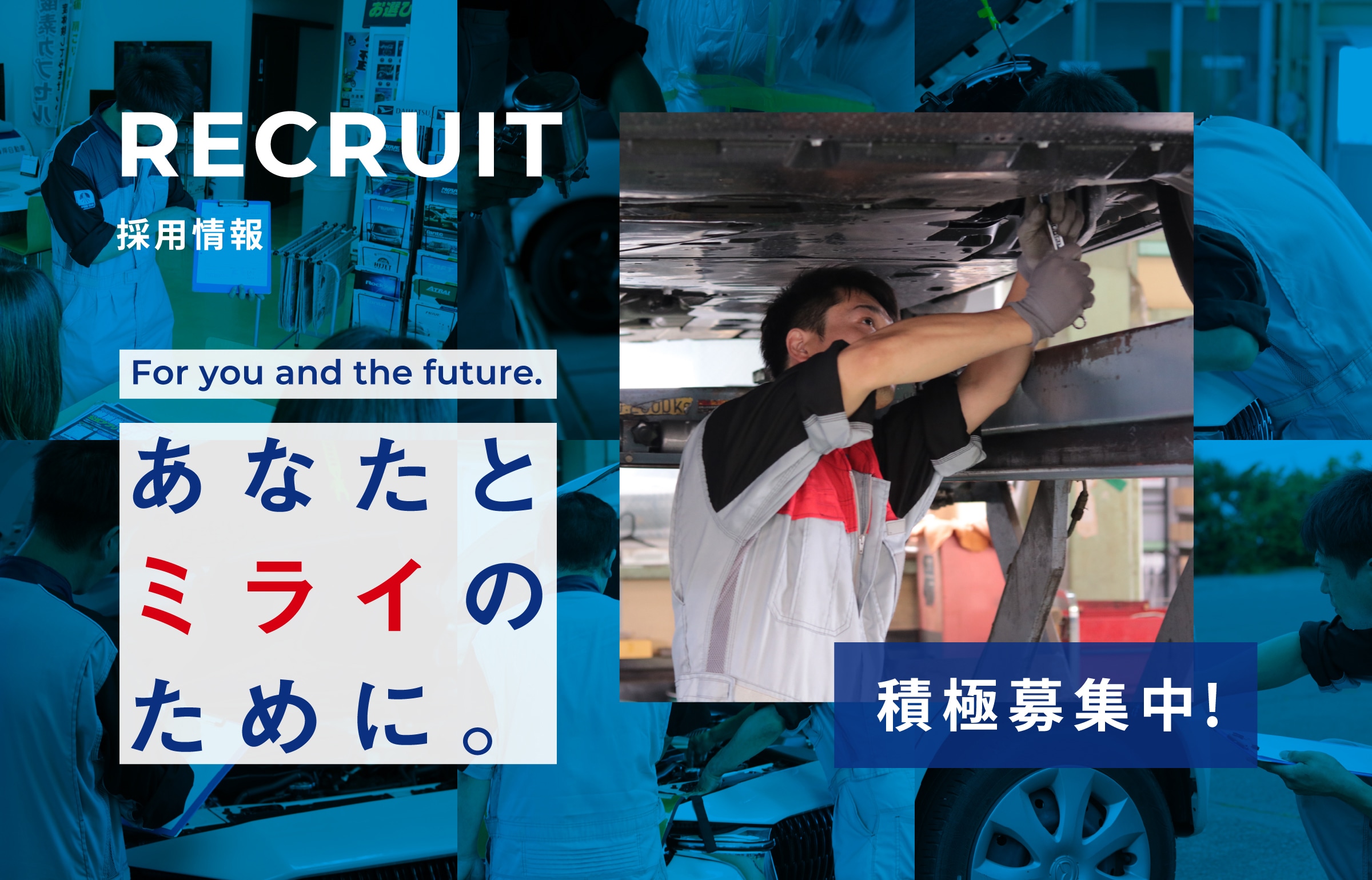 採用情報｜For you and the future. あなたとミライのために。